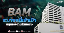 BAM  ระบายหนี้เข้าเป้า  หนุนผลงานโตแกร่ง