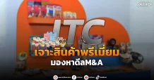 ITC  เจาะสินค้าพรีเมี่ยม  มองหาดีลM&A