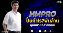 HMPRO  ปั้นกำไร7พันล้าน  ลุยขยาย8สาขาใหม่