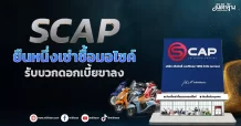 SCAP  ยืนหนึ่งเช่าชื้อมอไซค์  รับบวกดอกเบี้ยขาลง