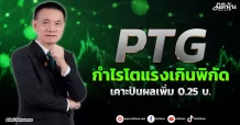 PTG  กำไรโตแรงเกินพิกัด  เคาะปันผลเพิ่ม 0.25 บ.
