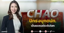 CHAO  ปักธงบุกตปท.  เข็นแบรนด์ระดับโลก