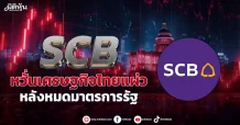 SCB หวั่นเศรษฐกิจไทยแผ่ว หลังหมดมาตรการรัฐ