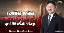 เอเซีย พลัส หวั่นมาตรการรัฐขาดตอน ฉุดจีดีพีครึ่งปีหลังวูบ