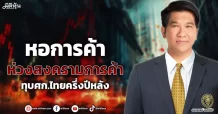 หอการค้า ห่วงสงครามการค้า ทุบศก.ไทยครึ่งปีหลัง