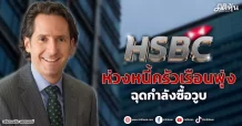 HSBC ห่วงหนี้ครัวเรือนพุ่ง ฉุดกำลังซื้อวูบ