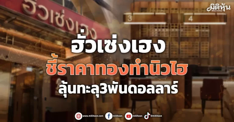 ฮั่วเซ่งเฮง ชี้ราคาทองทำนิวไฮ ลุ้นทะลุ3พันดอลลาร์