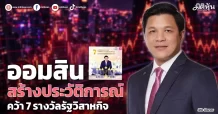ออมสิน สร้างประวัติการณ์ คว้า 7 รางวัลรัฐวิสาหกิจ