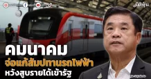 คมนาคม จ่อแก้สัมปทานรถไฟฟ้า หวังสูบรายได้เข้ารัฐ