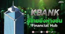 KBANK ชี้ไทยยังห่างชั้น Financial Hub