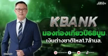 KBANK มองท่องเที่ยวปี68บูม เงินต่างชาติไหล1.7ล้านล.
