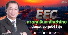 EEC คาดทุนจีนทะลักเข้าไทย ดันยอดลงทุนปี68พุ่ง