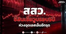 สสว. ชี้สินเชื่อวูบรอบ5ปี ห่วงฉุดเอสเอ็มอีทรุด