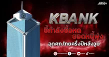 KBANK ชี้กำลังซื้อหด-ยอดหนี้พุ่ง ฉุดศก.ไทยครึ่งปีหลังวูบ