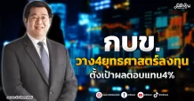 กบข. วาง4ยุทธศาสตร์ลงทุน ตั้งเป้าผลตอบแทน4%