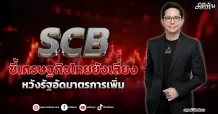 SCB ชี้เศรษฐกิจไทยยังเสี่ยง หวังรัฐอัดมาตรการเพิ่ม