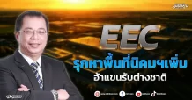 EEC รุกหาพื้นที่นิคมฯเพิ่ม อ้าแขนรับต่างชาติ