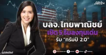 บลจ. ไทยพาณิชย์  เปิด 5 ธีมลงทุนเด่น รับ “ทรัมป์ 2.0”