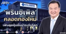 ‘พรินซิเพิล’  คลอดกองใหม่  เฟ้นลุยหุ้นชั้นนำระดับโลก
