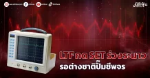 LTF กด SET ร่วงระนาว  รอต่างชาติปั๊มชีพจร