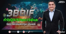 3BBIF  กำไรQ4/67แตะ1.5พันล.  จ่อจ่ายเงินลดทุน-ปันผล