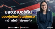 บลจ.อเบอร์ดีน  มองหุ้นอินเดียเสน่ห์แรง  ภาษี “ทรัมป์” ไม่ระคายผิว