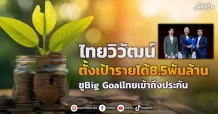 ไทยวิวัฒน์  ตั้งเป้ารายได้8.5พันล้าน  ชูBig Goalไทยเข้าถึงประกัน