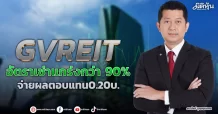 GVREIT   อัตราเช่าแกร่งกว่า 90%  จ่ายผลตอบแทน0.20บ.