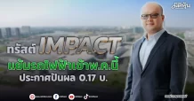 ทรัสต์IMPACT  แย้มรถไฟฟ้าเข้าพ.ค.นี้  ประกาศปันผล 0.17 บ.