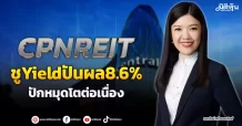 CPNREIT  ชูYieldปันผล8.6%  ปักหมุดโตต่อเนื่อง
