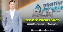 BLA  กวาดกำไรโตแรง42%  เบี้ยประกันภัยรับ7พันล้าน