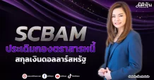 SCBAM  ประเดิมกองตราสารหนี้  สกุลเงินดอลลาร์สหรัฐ