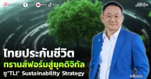 ไทยประกันชีวิต  ทรานส์ฟอร์มสู่ยุคดิจิทัล  ชู“TLI” Sustainability Strategy