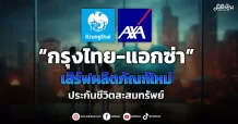 “กรุงไทย-แอกซ่า”  เสิร์ฟผลิตภัณฑ์ใหม่  ประกันชีวิตสะสมทรัพย์