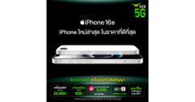 AIS เตรียมวางจำหน่าย iPhone 16e