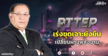 PTTEP  เร่งขุดเจาะยั่งยืน  เปลี่ยนผ่านพลังงาน