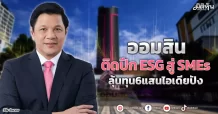 ออมสิน  ติดปีกESGสู่SMEs  ลุ้นทุน6แสนไอเดียปัง