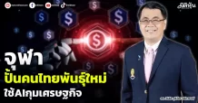 จุฬาฯ  ปั้นคนไทยพันธ์ุใหม่  ใช้AIกุมเศรษฐกิจ
