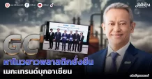 GC  หาโนวฮาวพลาสติกยั่งยืน  เมกะเทรนด์บุกอาเซียน