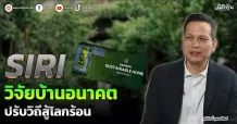 SIRI  วิจัยบ้านอนาคต  ปรับวิถีสู้โลกร้อน