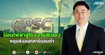 GPSC  ป้อนไฟฟ้าสู่โรงงานสีเขียว  หนุนส่งออกคาร์บอนต่ำ
