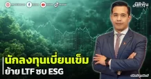 นักลงทุนเบี่ยนเข็ม  ย้ายLTF ซบ ESG