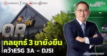 OR  กลยุทธ์3ขายั่งยืน  คว้าESG 3A – DJSI