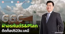 GGC  ฝ่าอรหันต์S&Pโลก  ติดท็อป523บ.เคมี