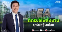 EA ติดDJSIพลังงาน  รุกนิเวศสู้โลกร้อน