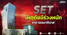 SET  เหตุดัชนีร่วงหนัก  ขาด‘ธรรมาภิบาล’