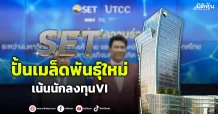SET  ปั้นเมล็ดพันธ์ุใหม่  เน้นนักลงทุนVI