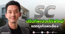 SC  ปรับทัพเบ่งเคิร์ฟใหม่  แตกธุรกิจลดเสี่ยง