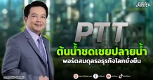 PTT  ต้นน้ำชดเชยปลายน้ำ  พอร์ตสมดุลรอธุรกิจโลกยั่งยืน