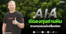 AIA  ตัดลงทุนถ่านหิน  ชวนกรมธรรม์เปลี่ยนโลก
